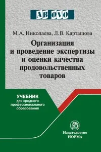 Обложка книги Организация и проведение экспертизы оценки качества продовольственных товаров. Учебник, М. А. Николаева, Л. В. Карташова