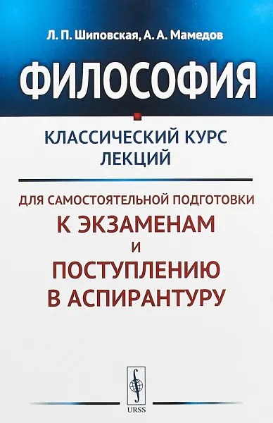 Обложка книги Философия. Классический курс лекций для самостоятельной подготовки к экзаменам и поступлению в аспирантуру, Л. П. Шиповская, А. А. Мамедов