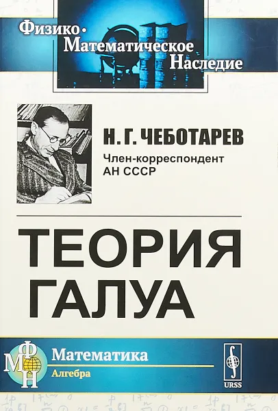 Обложка книги Теория Галуа, Н. Г. Чеботарев