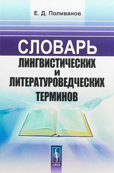 Обложка книги Словарь лингвистических и литературоведческих терминов, Е. Д. Поливанов