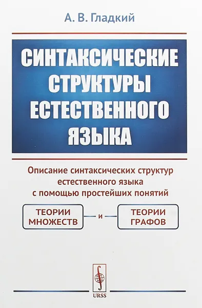 Обложка книги Синтаксические структуры естественного языка, А. В. Гладкий