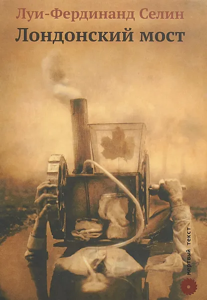 Обложка книги Лондонский мост, Л. Ф. Селин