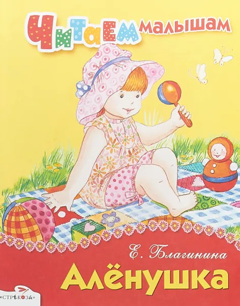 Обложка книги Аленушка, Е. Благинина
