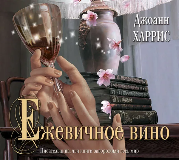 Обложка книги Ежевичное вино, Харрис Джоанн