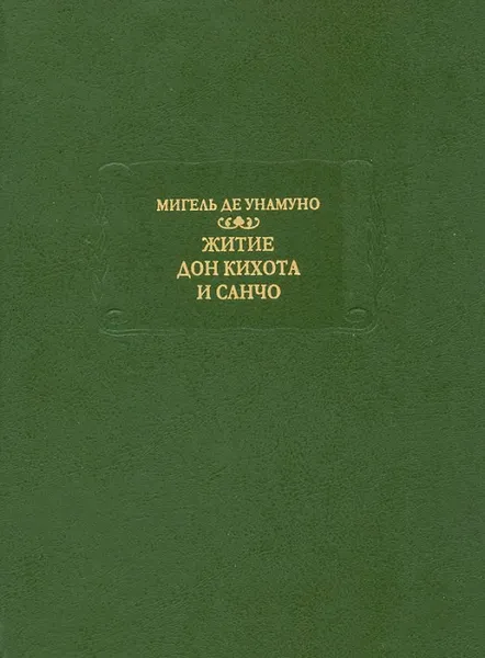 Обложка книги Житие Дон Кихота и Санчо, Мигель де Унамуно