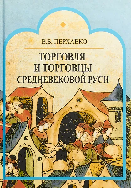 Обложка книги Торговля и торговцы Средневековой Руси, В.Б. Перхавко
