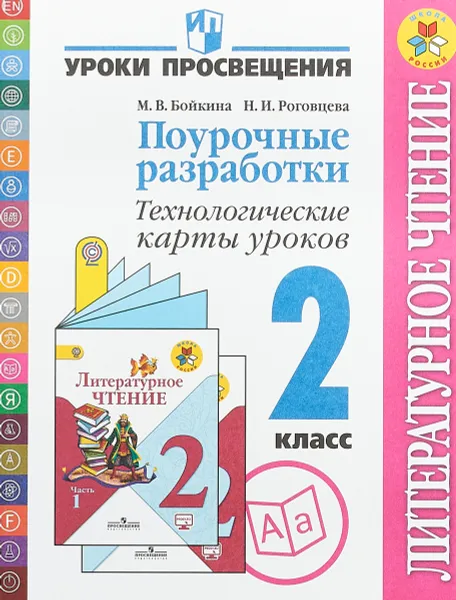 Обложка книги Литературное чтение. 2 класс. Поурочные разработки. Технологические карты уроков, М. В. Бойкина, Н. И. Роговцева