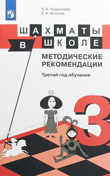 Обложка книги Шахматы в школе. Третий год обучения. Методические рекомендации, Е. А. Прудникова, Е. И. Волкова