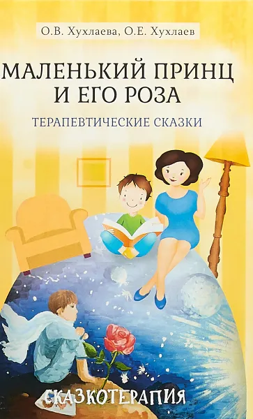 Обложка книги Маленький принц и его роза, О. В. Хухлаева, О. Е. Хухлаев