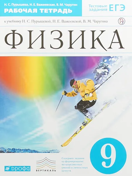 Обложка книги Физика. 9 класс. Рабочая тетрадь, Н. С. Пурышева, Н. Е. Важеевская, В. М. Чаругин