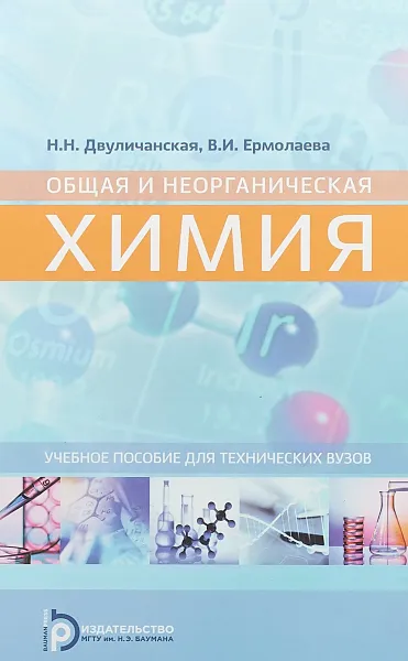 Обложка книги Общая и неорганическая химия. Учебное пособие для технических вузов, Н. Н. Двуличанская, В. И. Ермолаева