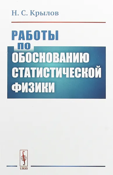 Обложка книги Работы по обоснованию статистической физики, Н. С. Крылов