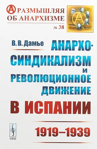 Обложка книги Анархо-синдикализм и революционное движение в Испании (1919-1939), В. В. Дамье