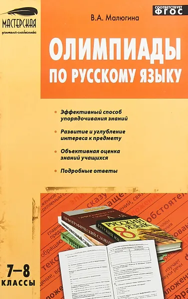 Обложка книги Олимпиады по русскому языку. 7-8 классы, В. А. Малюгина