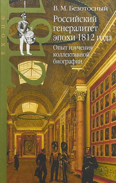 Обложка книги Российский генералитет эпохи 1812 года. Опыт изучения коллективной биографии, В. М. Безотосный