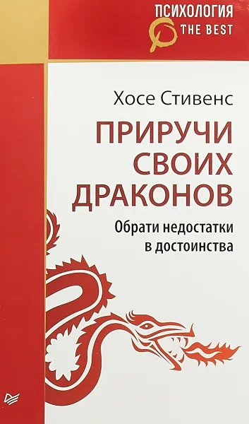 Обложка книги Приручи своих драконов, Хосе Стивенс