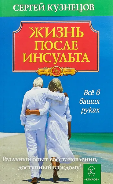 Обложка книги Жизнь после инсульта, Сергей Кузнецов