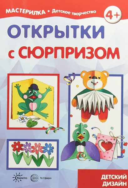 Обложка книги Открытки с сюрпризом. Детский дизайн, Л. В. Грушина