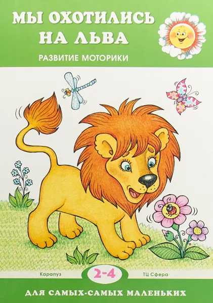 Обложка книги Мы охотились на льва. Развитие моторики, А. А. Мельникова