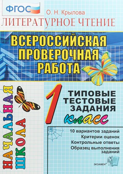 Обложка книги Литературное чтение. 1 класс. Всероссийская проверочная работа. Типовые тестовые задания, О. Н. Крылова