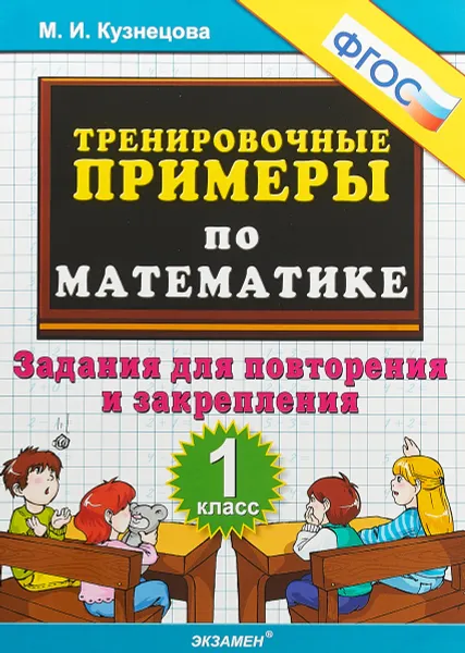 Обложка книги Математика. 1 класс. Тренировочные примеры. Задания для повторения и закрепления, М. И. Кузнецова