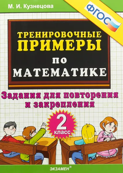 Обложка книги Математика. 2 класс. Тренировочные примеры. Задания для повторения и закрепления, М. И. Кузнецова