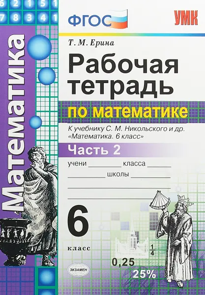 Обложка книги Математика. 6 класс. Рабочая тетрадь. К учебнику С. М. Никольского и др. Часть 2, Т. М. Ерина