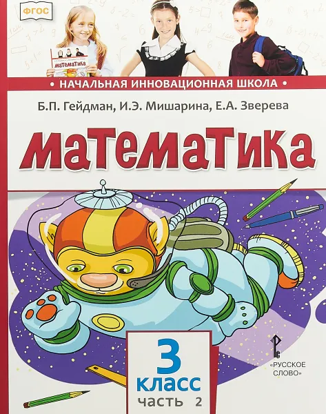 Обложка книги Математика. Учебник. 3 класс. В 2 частях. Часть 2, Б. П. Гейдман , И. Э. Мишарина , Е. А.  Зверева