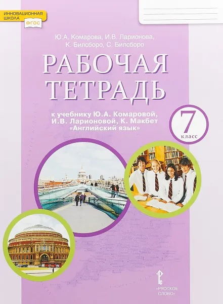 Обложка книги Английский язык. 7 класс. Рабочая тетрадь к учебнику Ю. А. Комаровой, И. В. Ларионовой, К. Макбет, Ю. А. Комарова, И. В. Ларионова, К. Билсборо