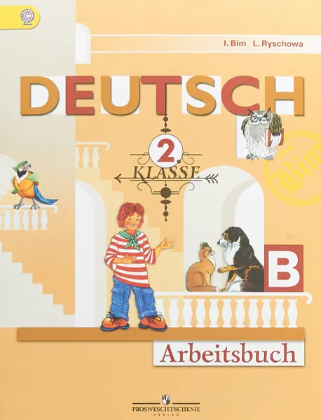 Обложка книги Deutsch: 2 Klasse: Arbeitsbuch / Немецкий язык. 2 класс. Рабочая тетрадь. В 2 частях. Часть B, И. Л. Бим, Л. И. Рыжова