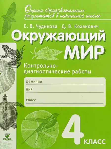 Обложка книги Окружающий мир. 4 класс. Контрольно-диагностические работы, Е. В.Чудинова, Д. В.Коханович