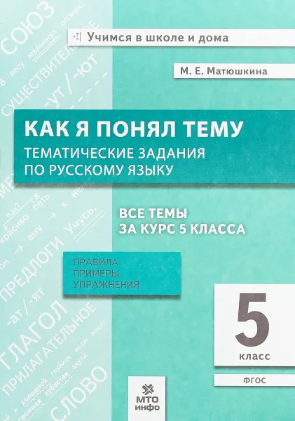 Обложка книги Как я понял тему. Тематические задания по русскому языку. 5 класс. Правила, примеры, упражнения, М. Е. Матюшкина