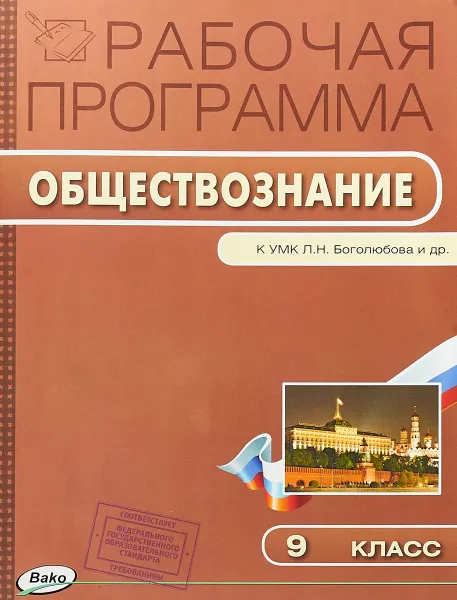 Обложка книги Обществознание. 9 класс. Рабочая программа к УМК Л.Н. Боголюбова, Е. Н. Сорокина