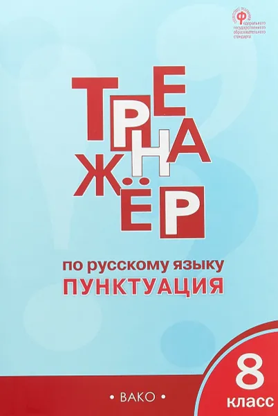 Обложка книги Русский язык. 8 класс. Тренажёр. Пунктуация, Е. С. Александрова