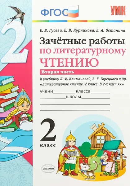 Обложка книги Литературное чтение. 2 класс. Зачетные работы. В 2 частях. Часть 2. К учебнику Л. Ф. Климановой, В. Г. Горецкого и др., Е. В. Гусева, Е. В. Курникова, Е. А. Останина