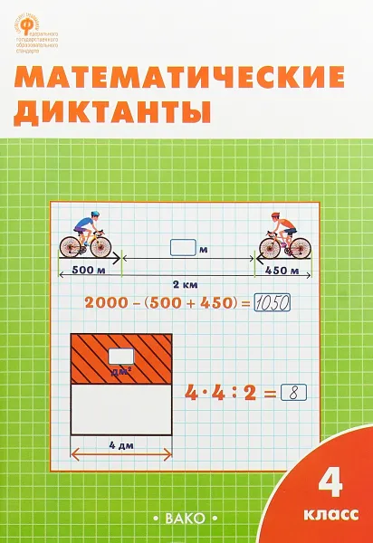 Обложка книги Математические диктанты. 4 класс, О. И. Дмитриева