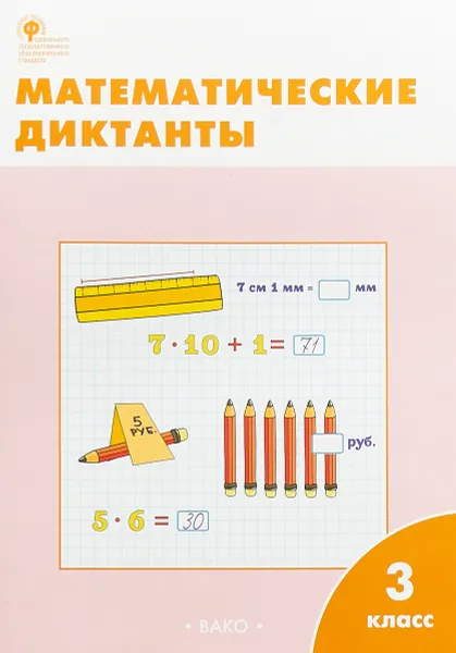 Обложка книги Математические диктанты. 3 класс, О. И. Дмитриева