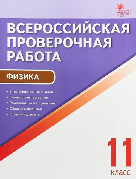 Обложка книги Физика. 11 класс. Всероссийская проверочная работа, Н. С. Шлык