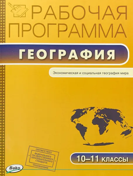 Обложка книги География. 10-11 классы. Рабочая программа, С. В. Бородина