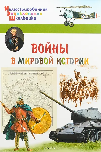 Обложка книги Воины в мировой истории, А. А. Орехов