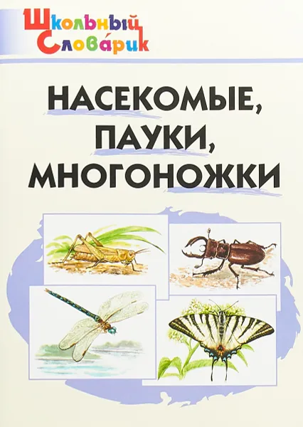 Обложка книги Насекомые, пауки, многоножки, М. Н. Сергеева