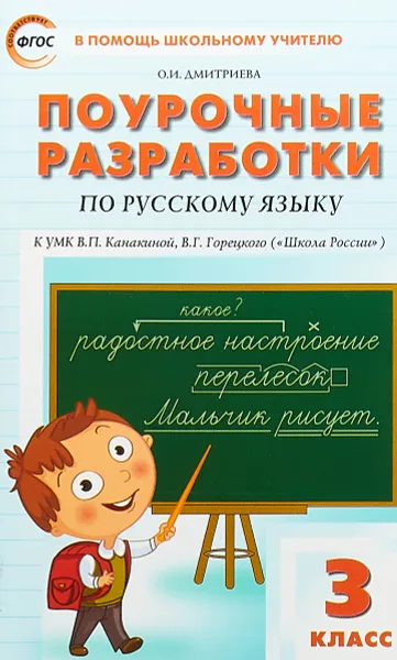 Обложка книги Поурочные разработки по русскому языку. 3 класс. К УМК В.П. Канакиной, В.Г. Горецкого, О. И. Дмитриева