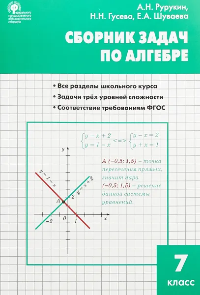 Обложка книги Алгебра. 7 класс. Сборник задач, А. Н. Рурукин, Н. Н. Гусева, Е. А. Шуваева