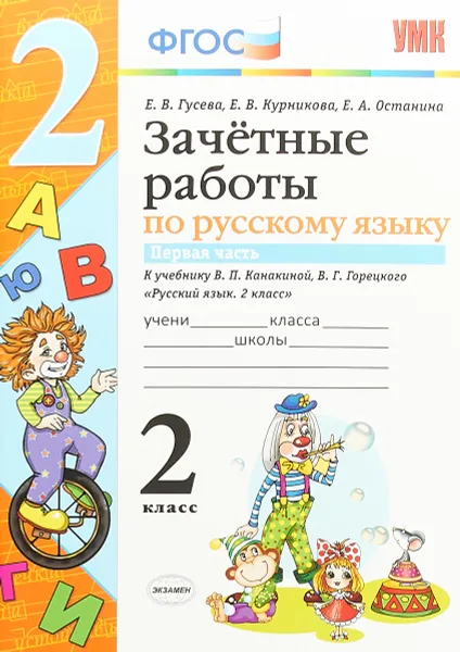 Обложка книги Русский язык. 2 класс. Зачетные работы к учебнику В. П. Канакиной, В. Г. Горецкого. Часть 1, Е. В. Гусева, Е. В. Курникова, Е. А. Останина