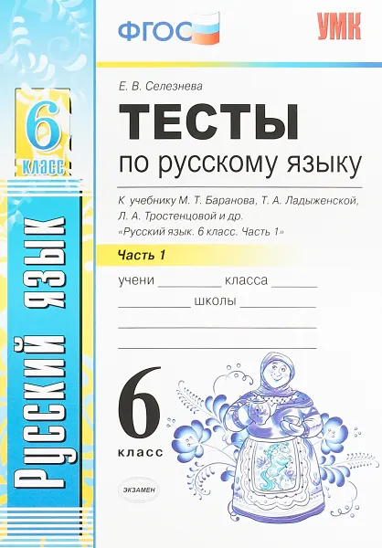 Обложка книги Русский язык. 6 класс. Тесты к  учебнику М. Т. Баранова, Т. А. Ладыженской, Л. А. Тростенцовой. Часть 1, Е. В. Селезнева