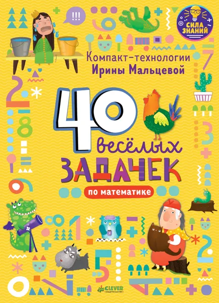 Обложка книги 40 веселых задачек по математике, Ирина Мальцева