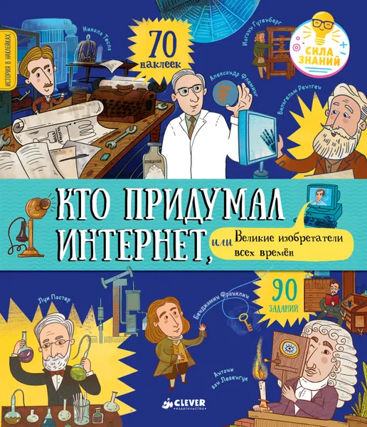 Обложка книги Кто придумал интернет, или Великие изобретатели всех времен, Елена Давыдова