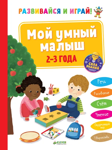 Обложка книги Мой умный малыш. 2-3 года, Мари-Ноэль Эанно