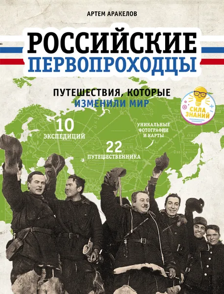 Обложка книги Российские первопроходцы. Путешествия, которые изменили мир, Артем Аракелов