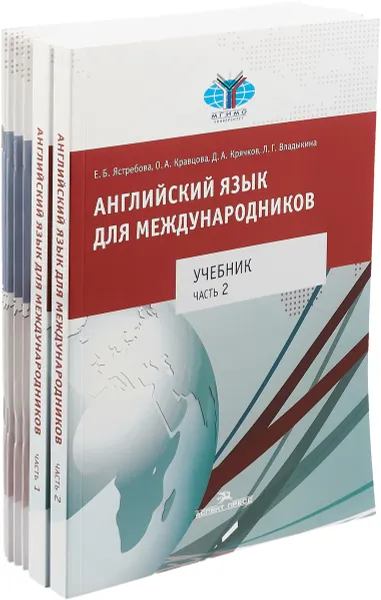 Обложка книги Английский язык для международников. Учебник в 2 частях. Рабочая тетрадь в 6 частях (комплект из 8 книг), Елена Ястребова,Ольга Кравцова,Дмитрий Крячков